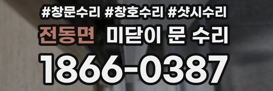 전동면 미닫이 문 수리