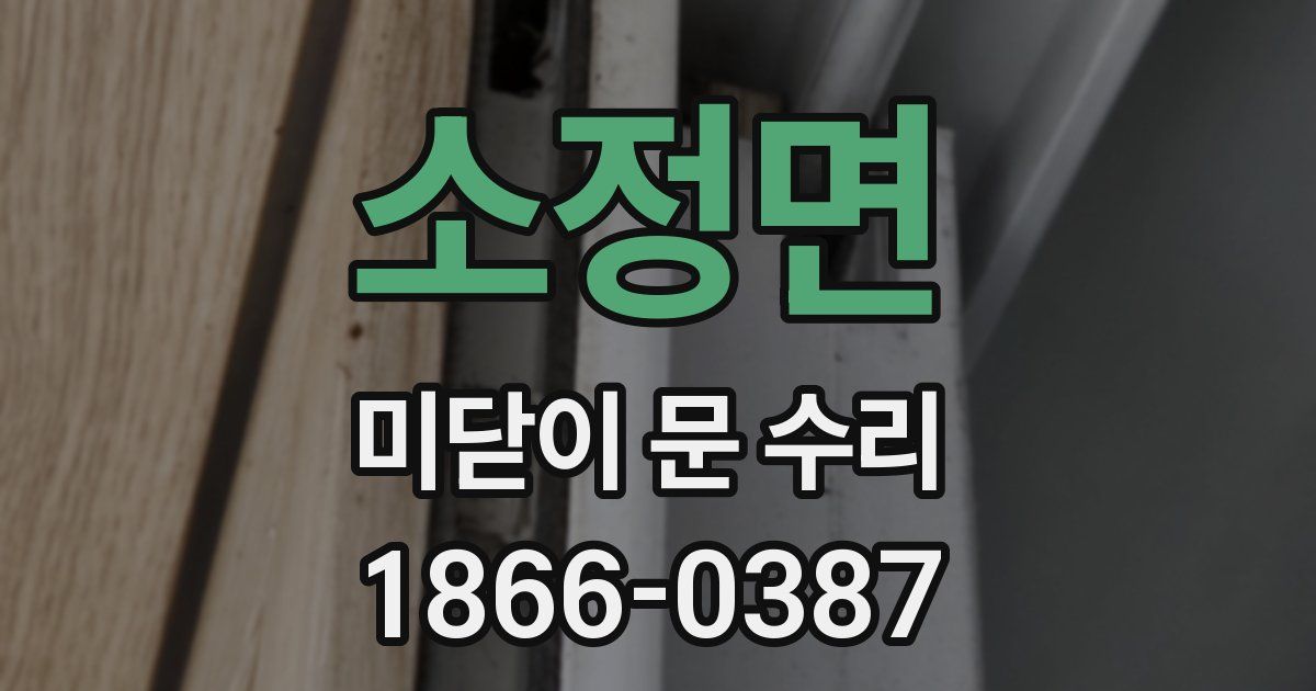 소정면 미닫이 문 수리