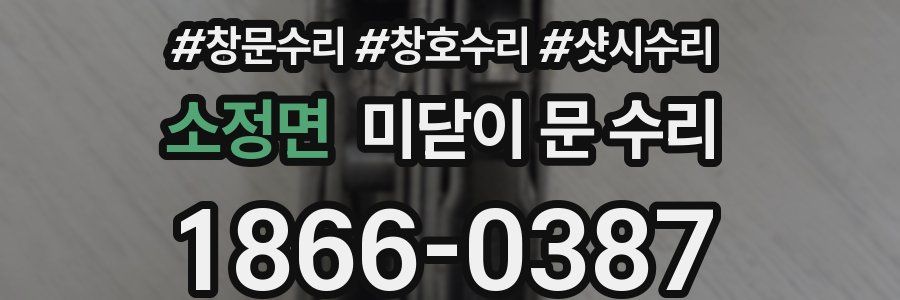 소정면 미닫이 문 수리