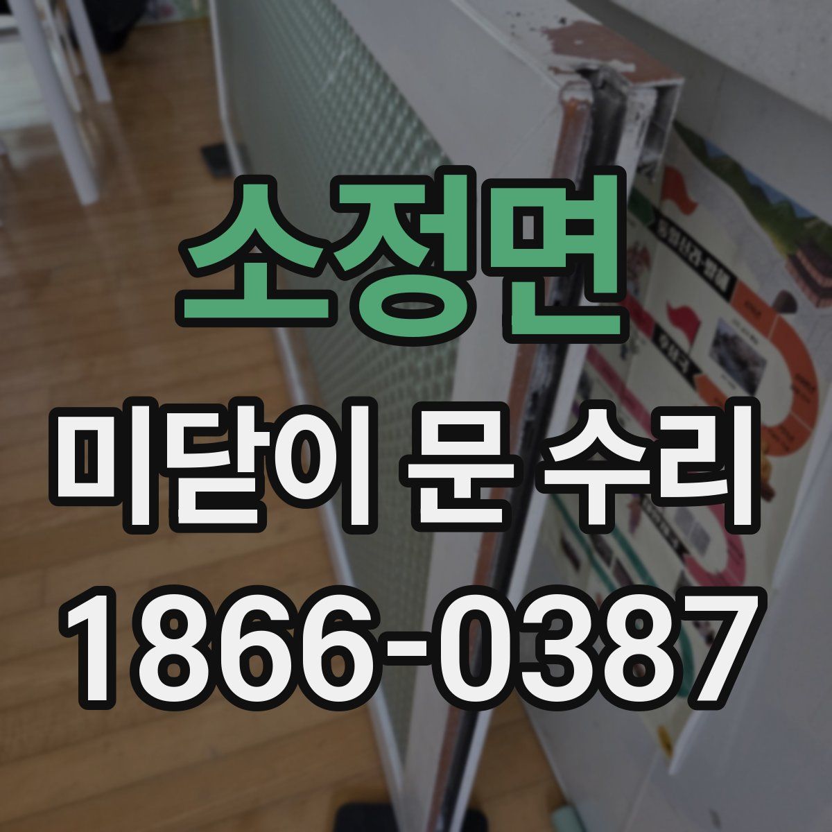 소정면 미닫이 문 수리