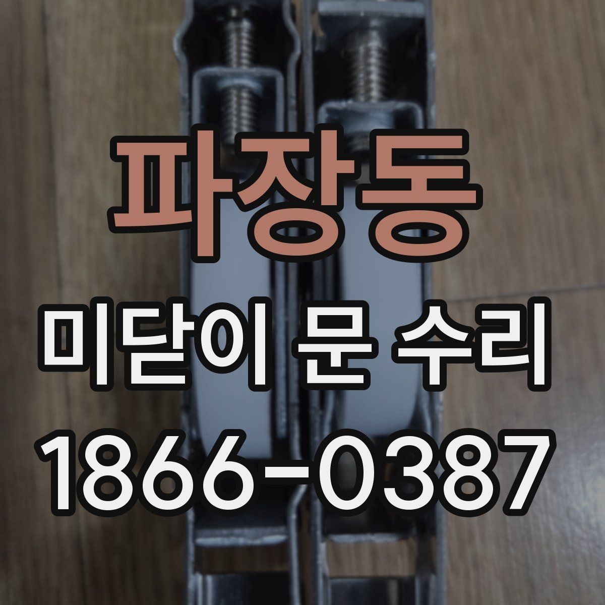 파장동 미닫이 문 수리 후 닫힘 불량을 줄이는 방법