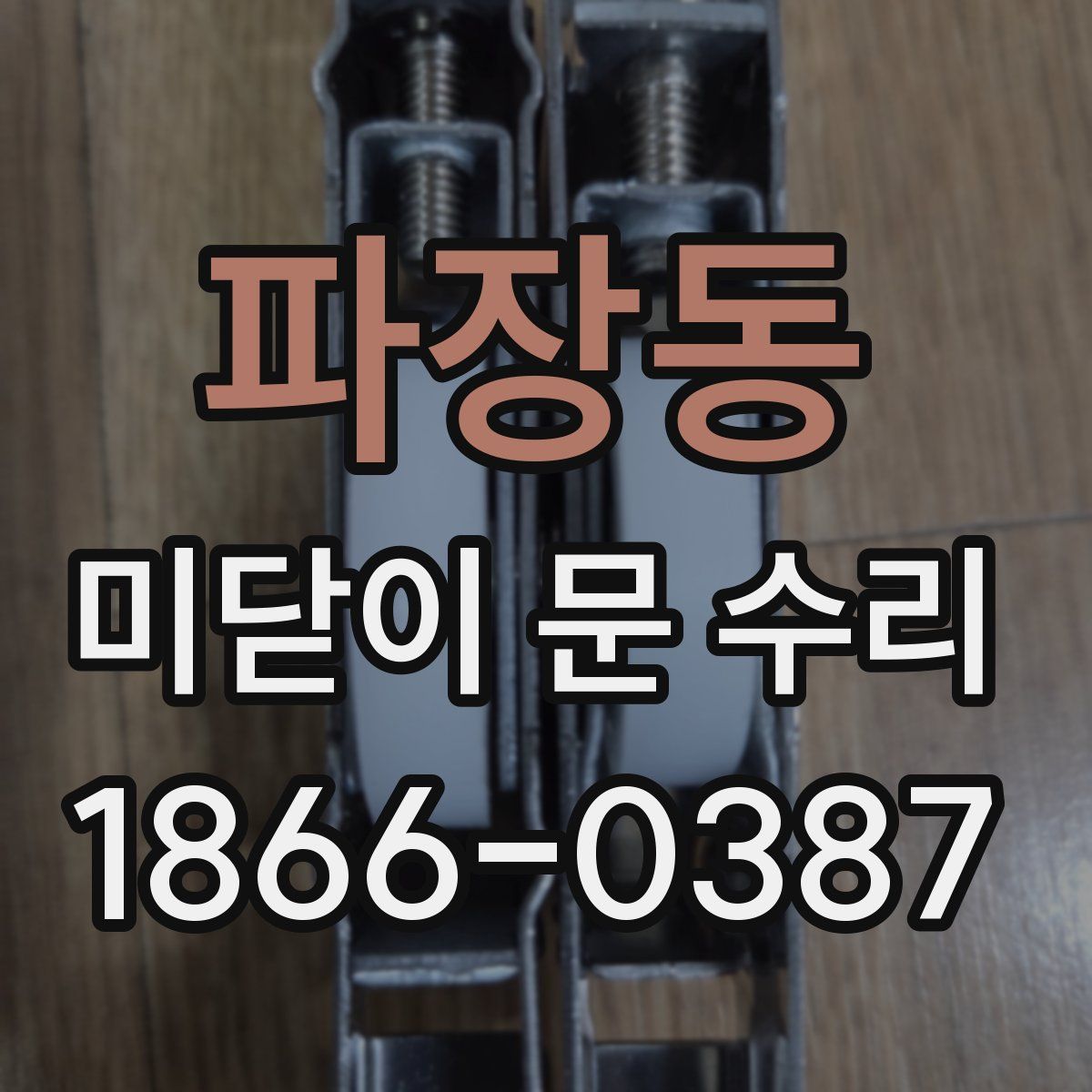 파장동 미닫이 문 수리