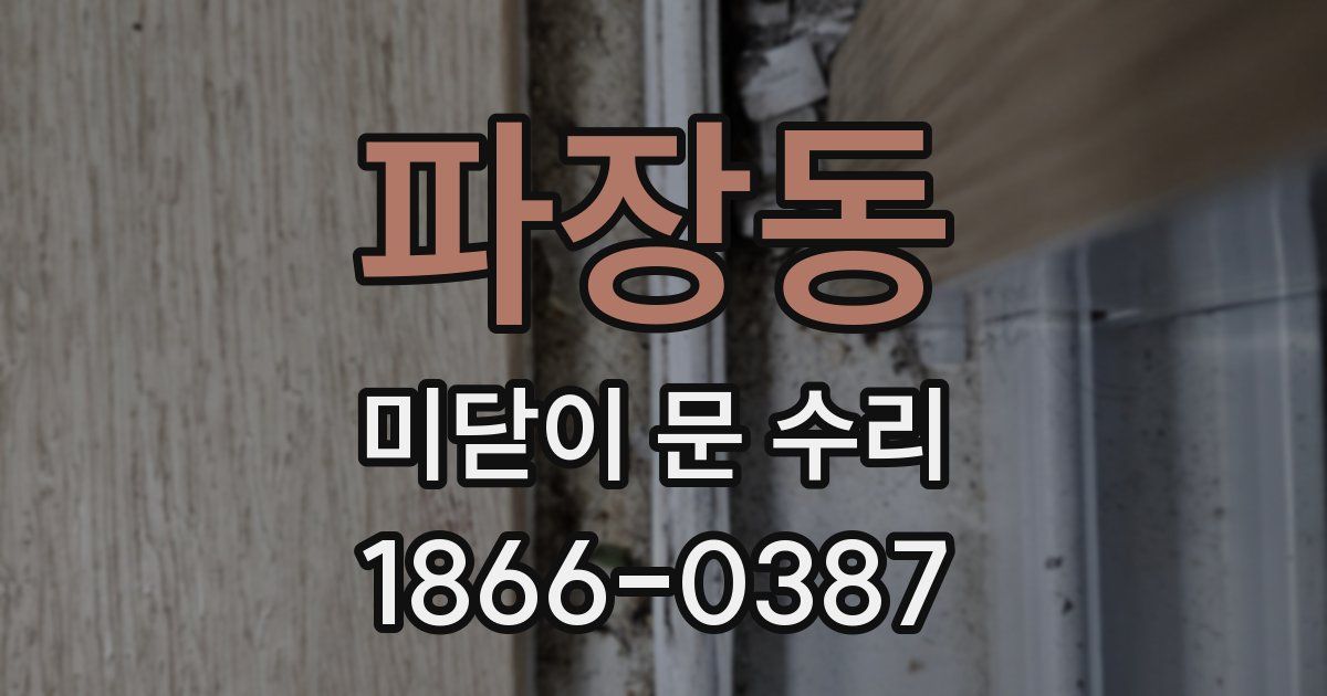 파장동 미닫이 문 수리