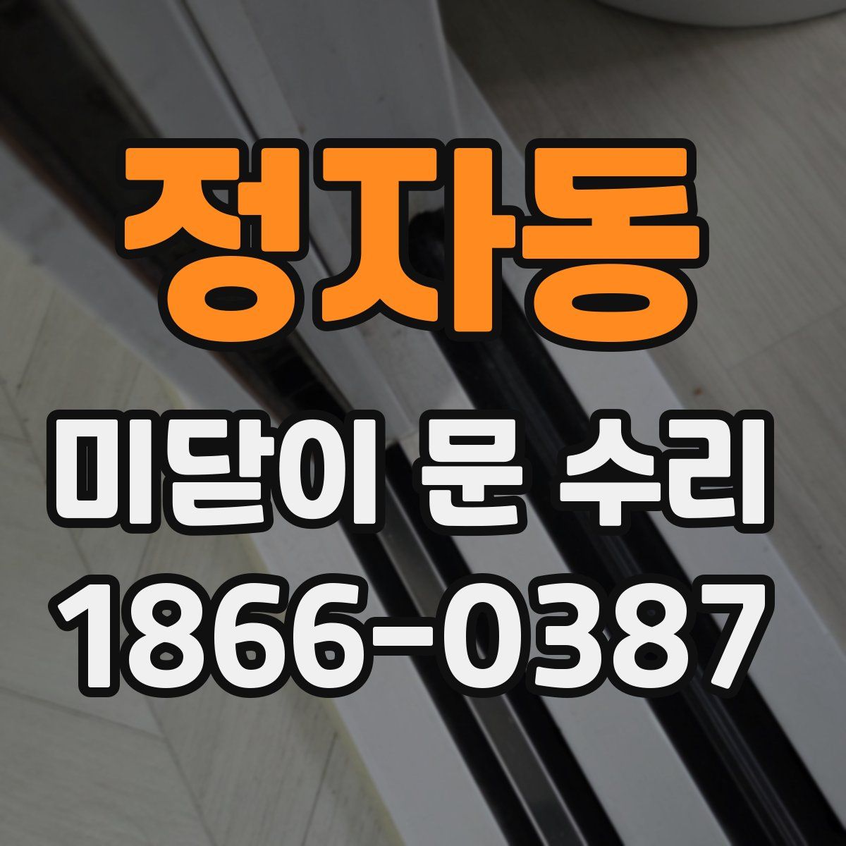 정자동 미닫이 문 수리