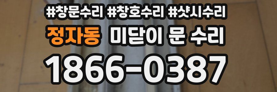 정자동 미닫이 문 수리