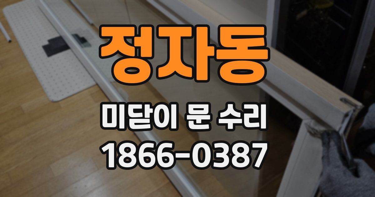 정자동 미닫이 문 수리