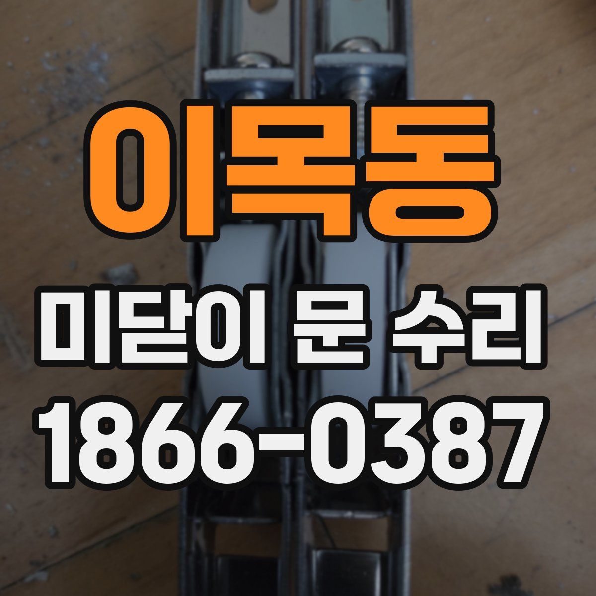 이목동 미닫이 문 수리