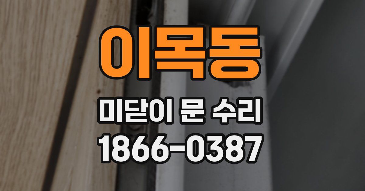 이목동 미닫이 문 수리