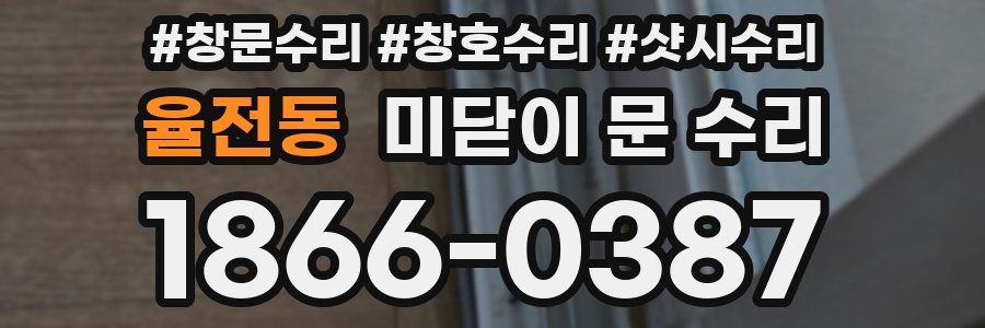율전동 미닫이 문 수리