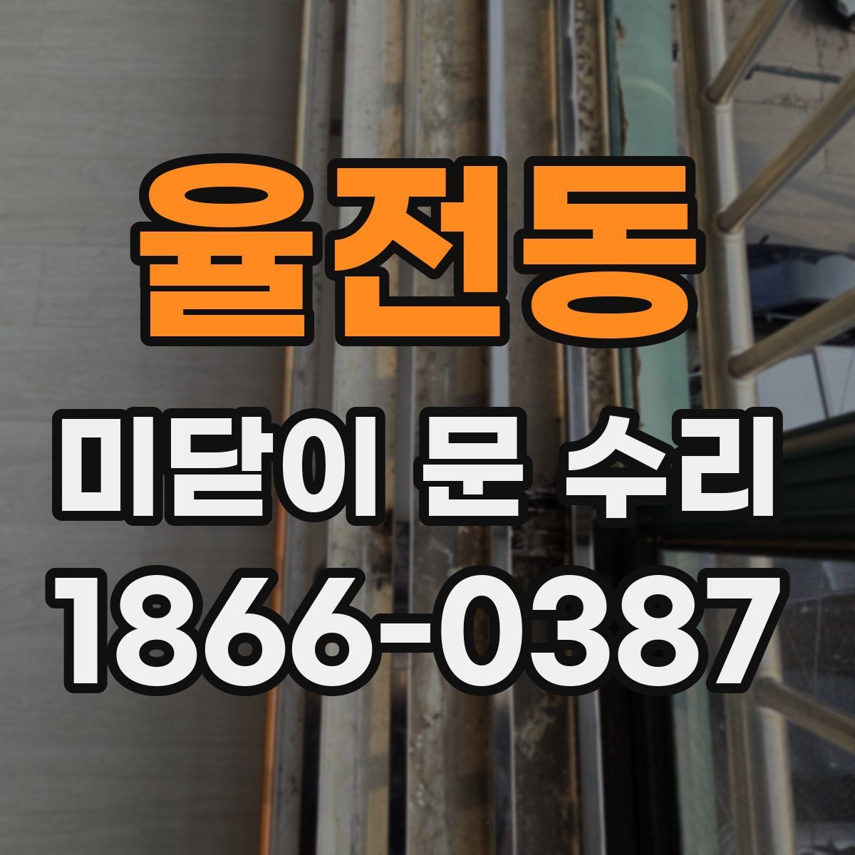율전동 미닫이 문 수리