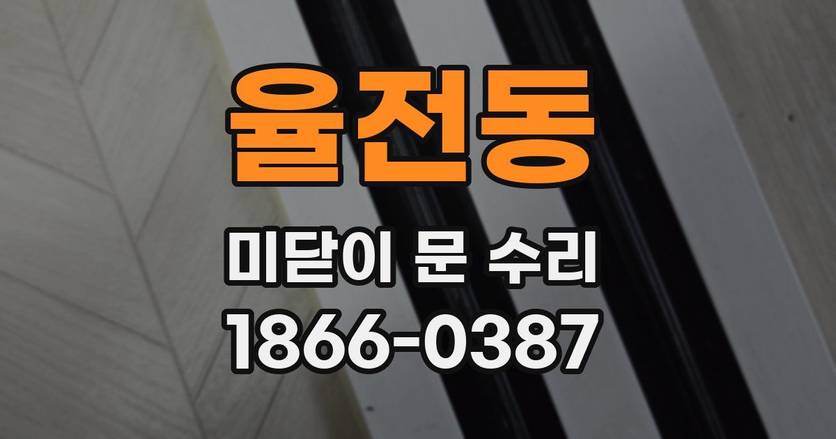 율전동 미닫이 문 수리