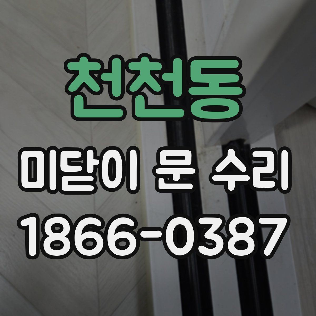 천천동 미닫이 문 수리 비용과 부품 종류별 차이