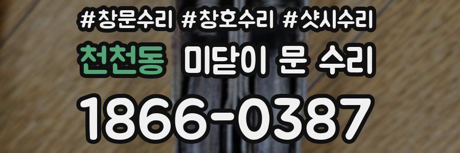 천천동 미닫이 문 수리