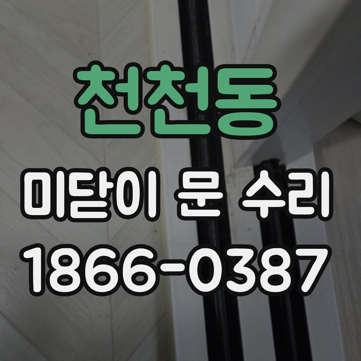 천천동 미닫이 문 수리