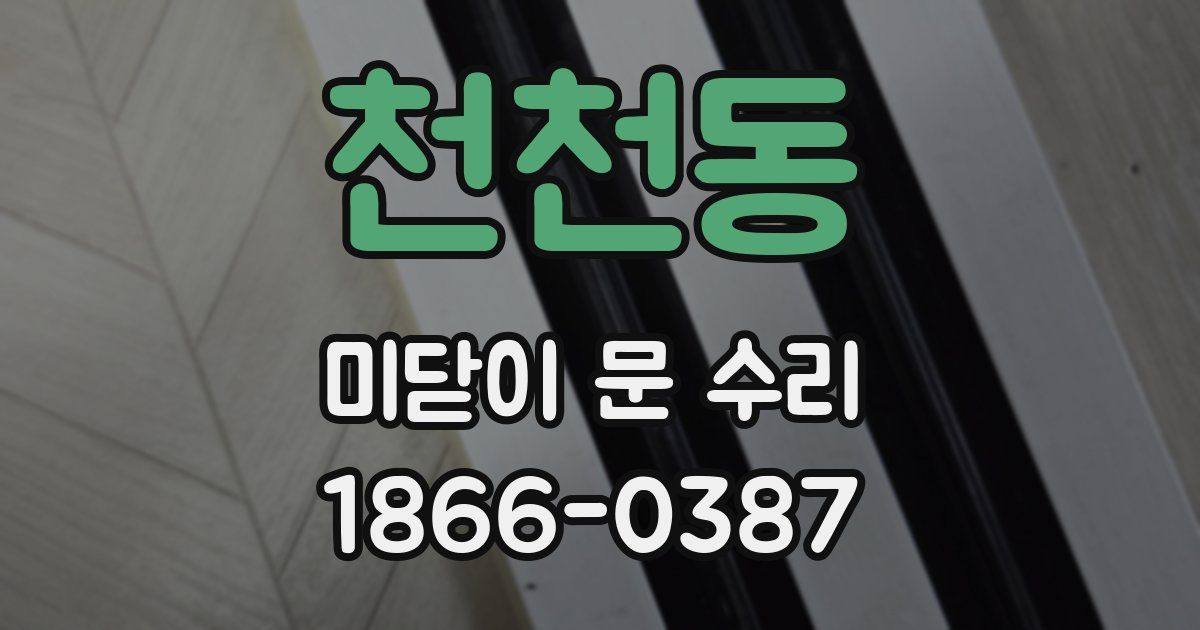 천천동 미닫이 문 수리