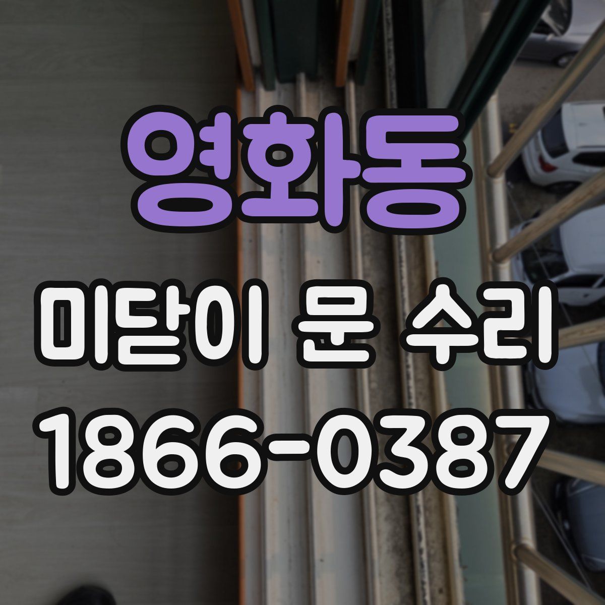 영화동 미닫이 문 수리