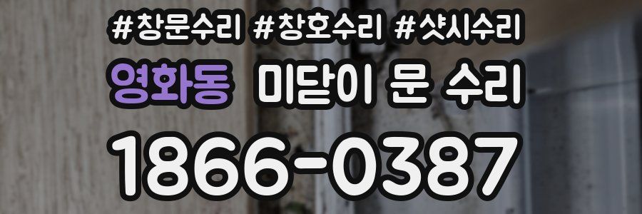 영화동 미닫이 문 수리