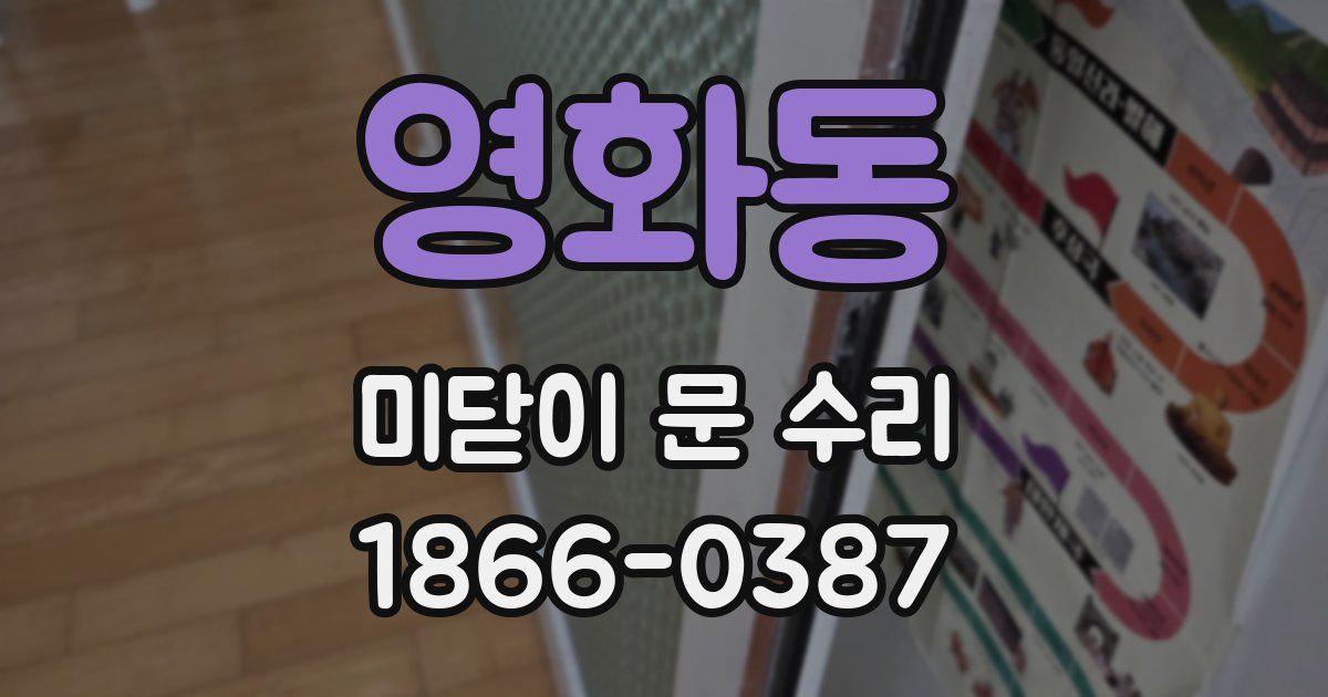 영화동 미닫이 문 수리