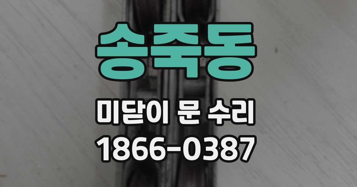 송죽동 미닫이 문 수리
