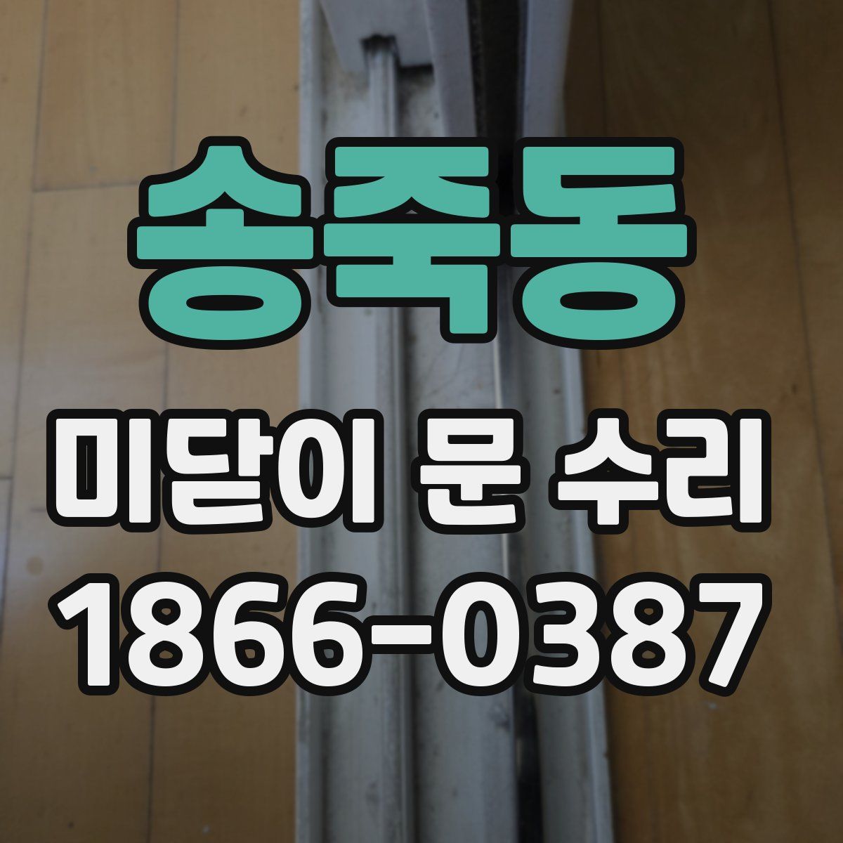 송죽동 미닫이 문 수리