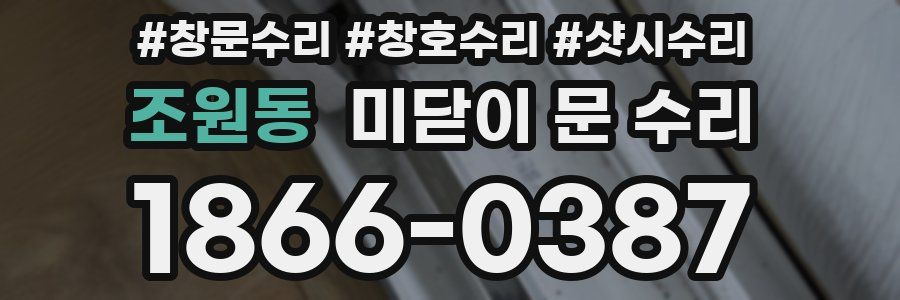 조원동 미닫이 문 수리