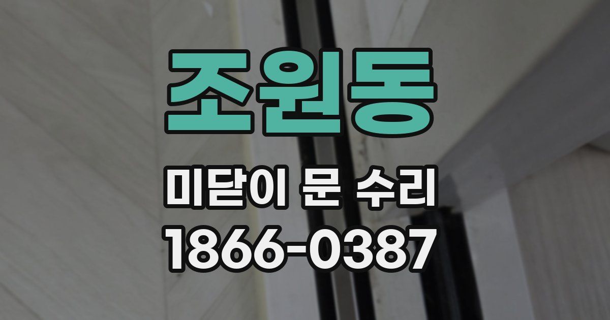 조원동 미닫이 문 수리