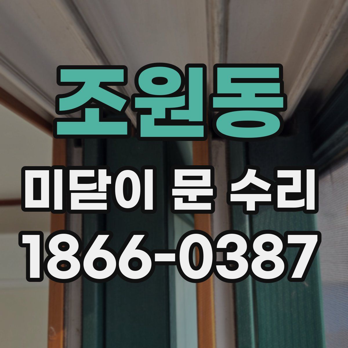 조원동 미닫이 문 수리