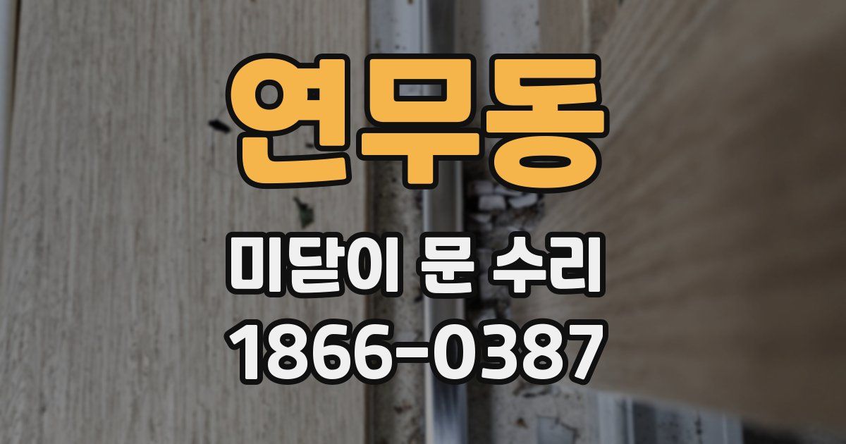 연무동 미닫이 문 수리