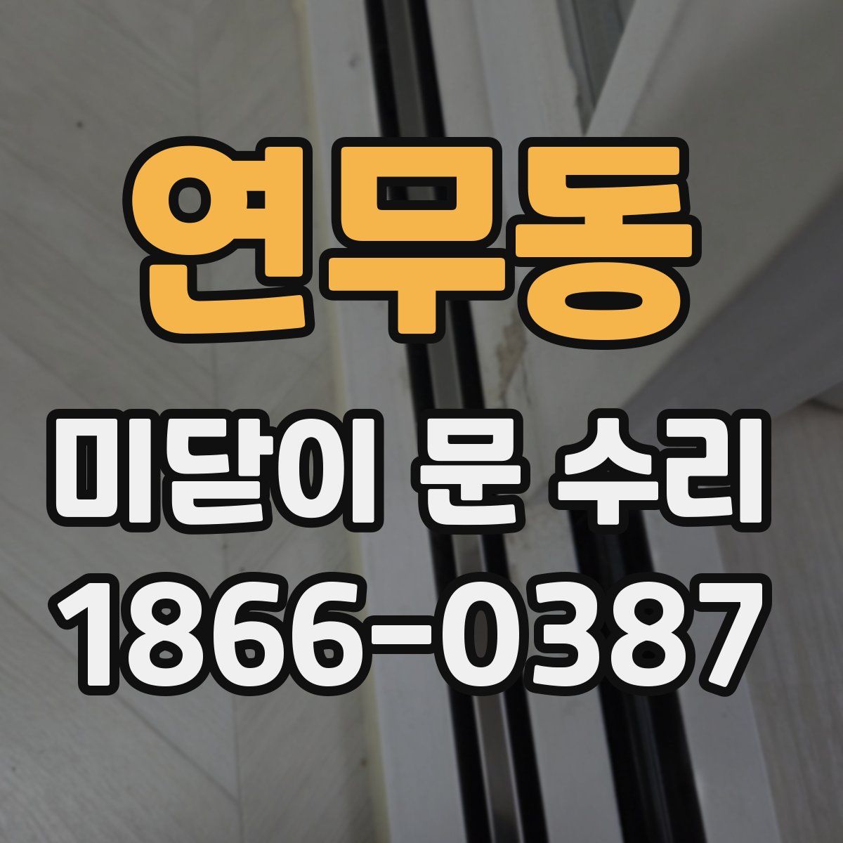 연무동 미닫이 문 수리
