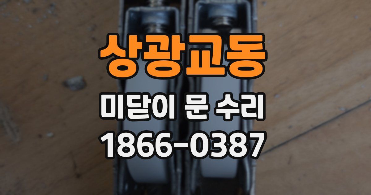 상광교동 미닫이 문 수리
