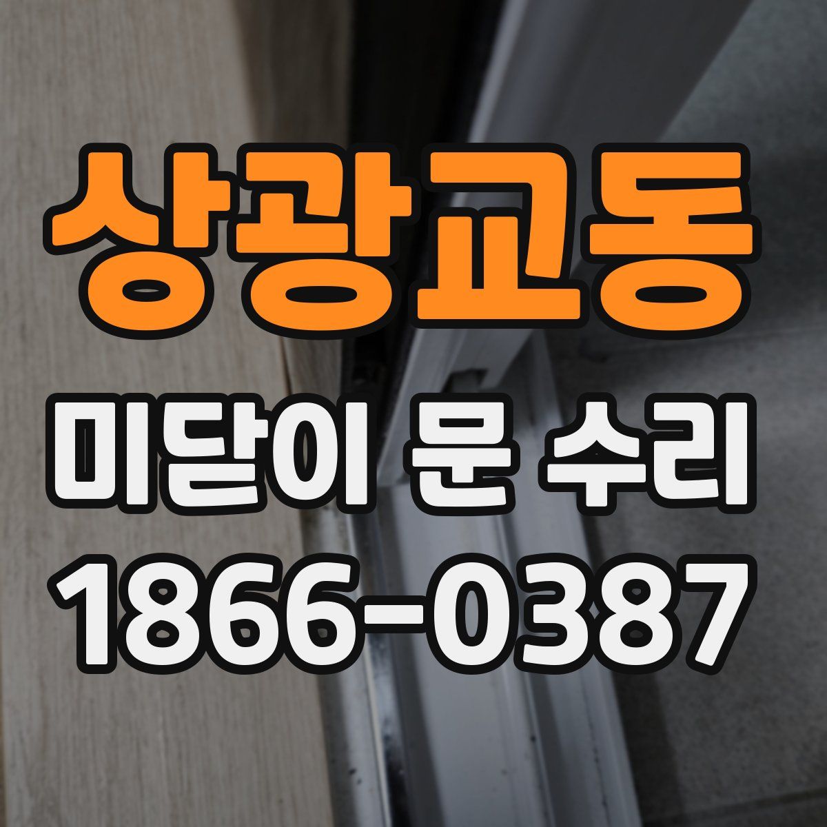 상광교동 미닫이 문 수리
