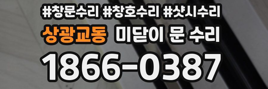 상광교동 미닫이 문 수리