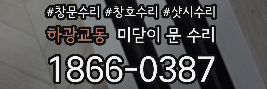 하광교동 미닫이 문 수리