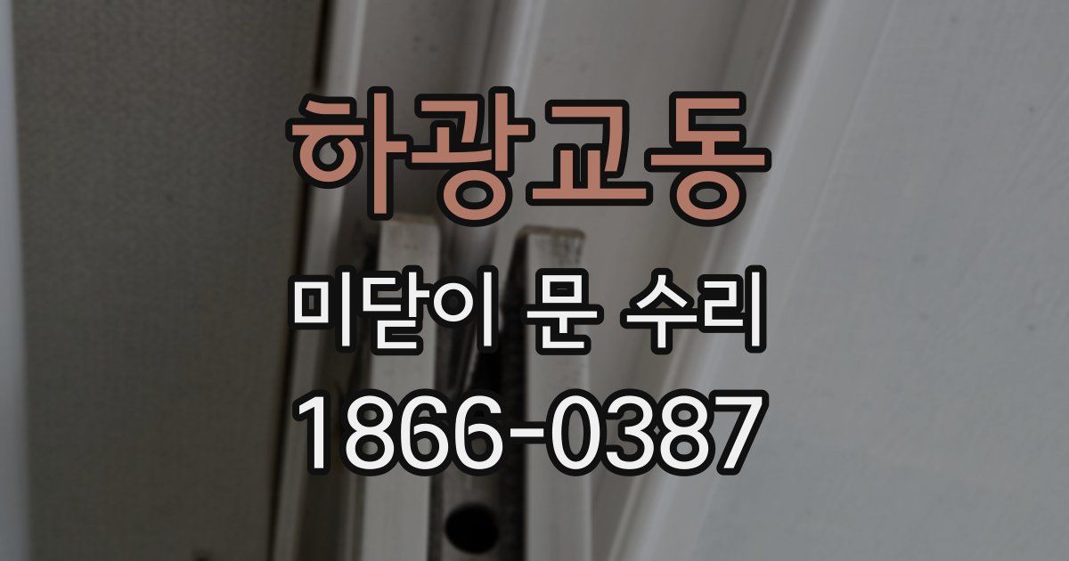 하광교동 미닫이 문 수리