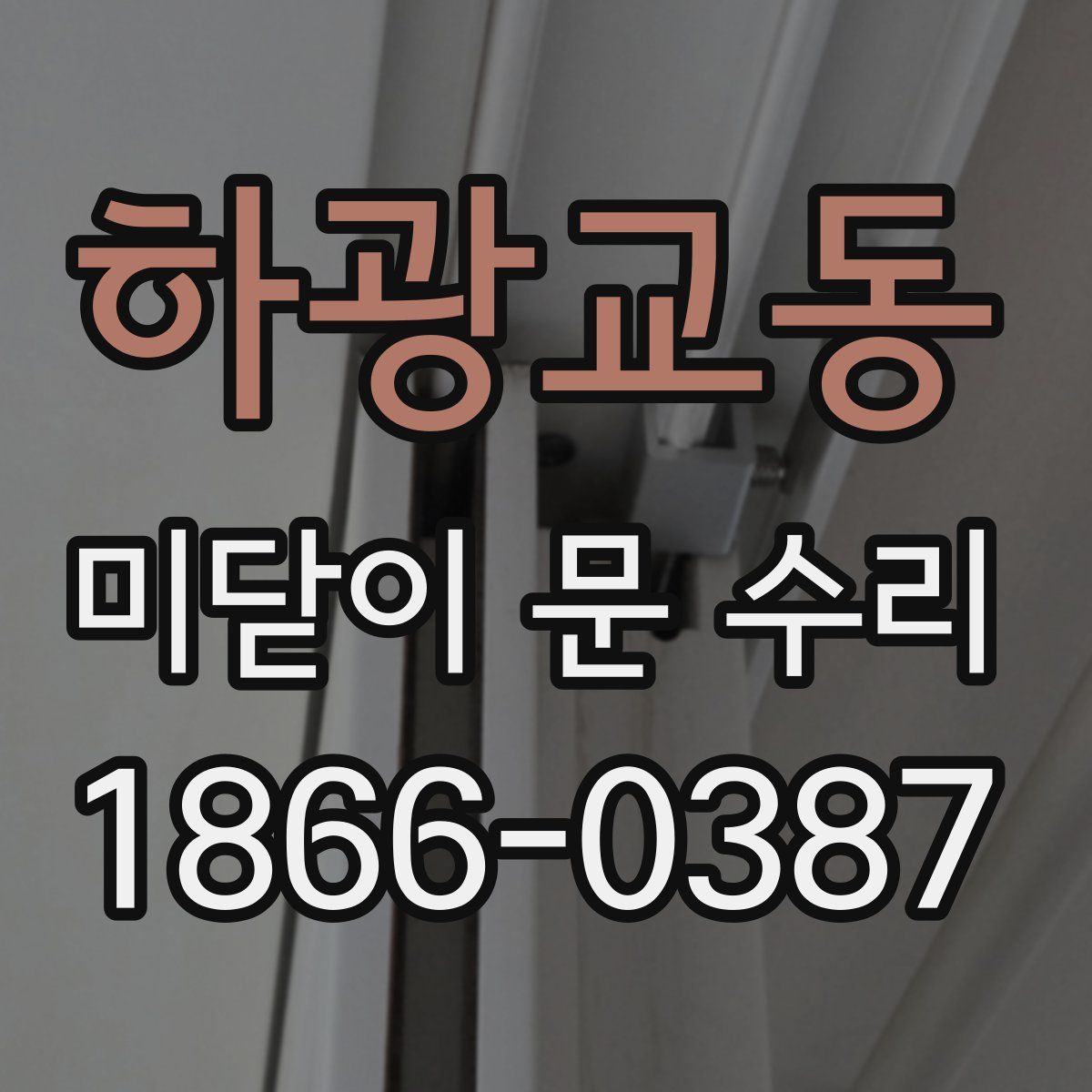 하광교동 미닫이 문 수리