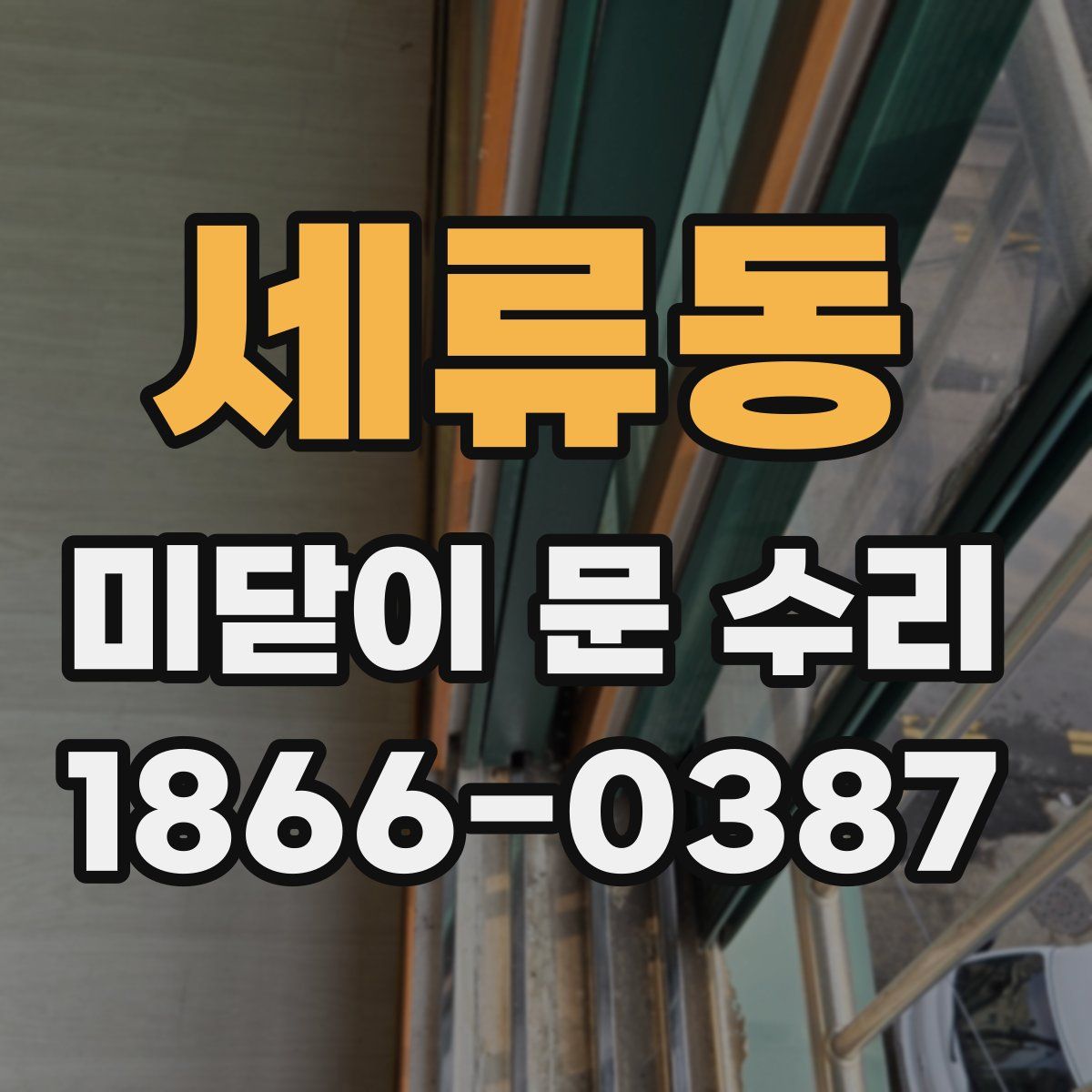 세류동 미닫이 문 수리