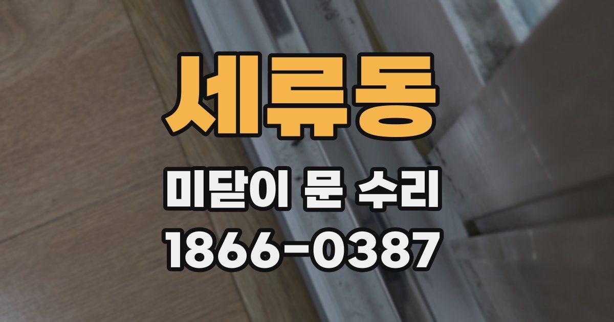 세류동 미닫이 문 수리