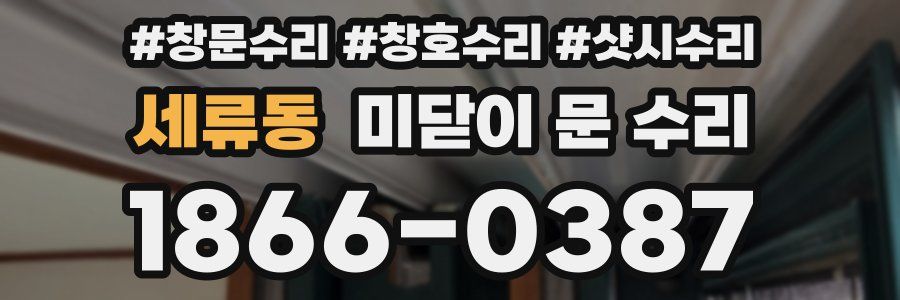 세류동 미닫이 문 수리