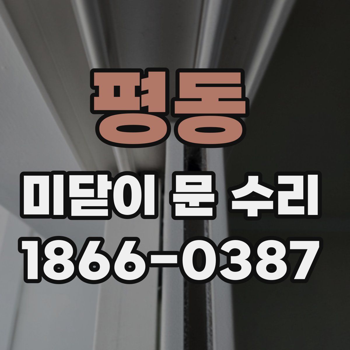 평동 미닫이 문 수리