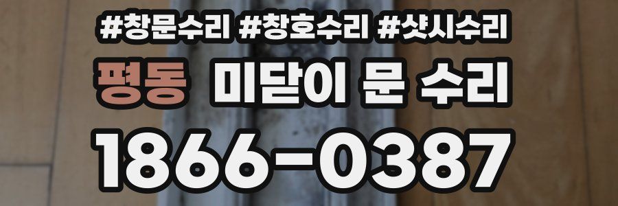 평동 미닫이 문 수리