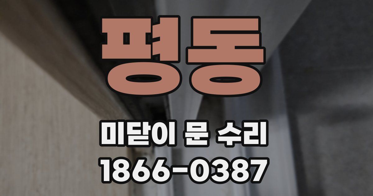 평동 미닫이 문 수리