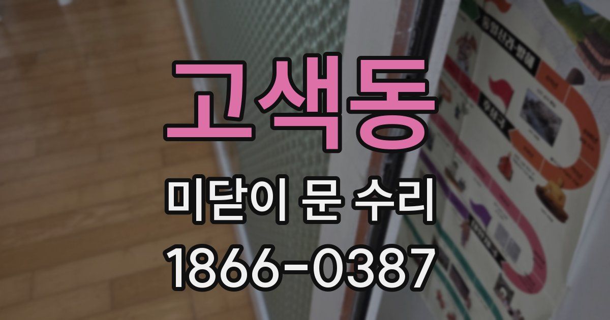 고색동 미닫이 문 수리