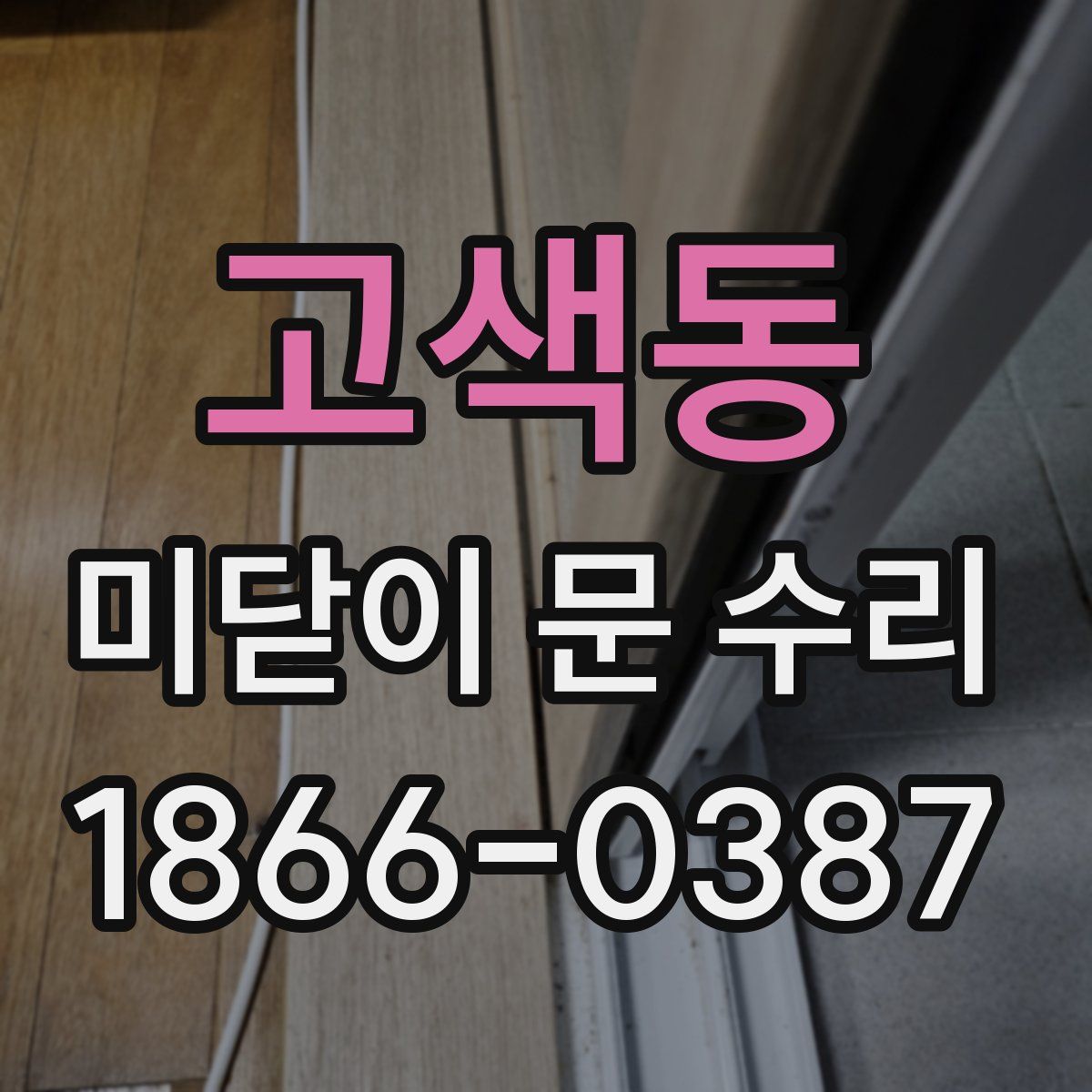 고색동 미닫이 문 수리