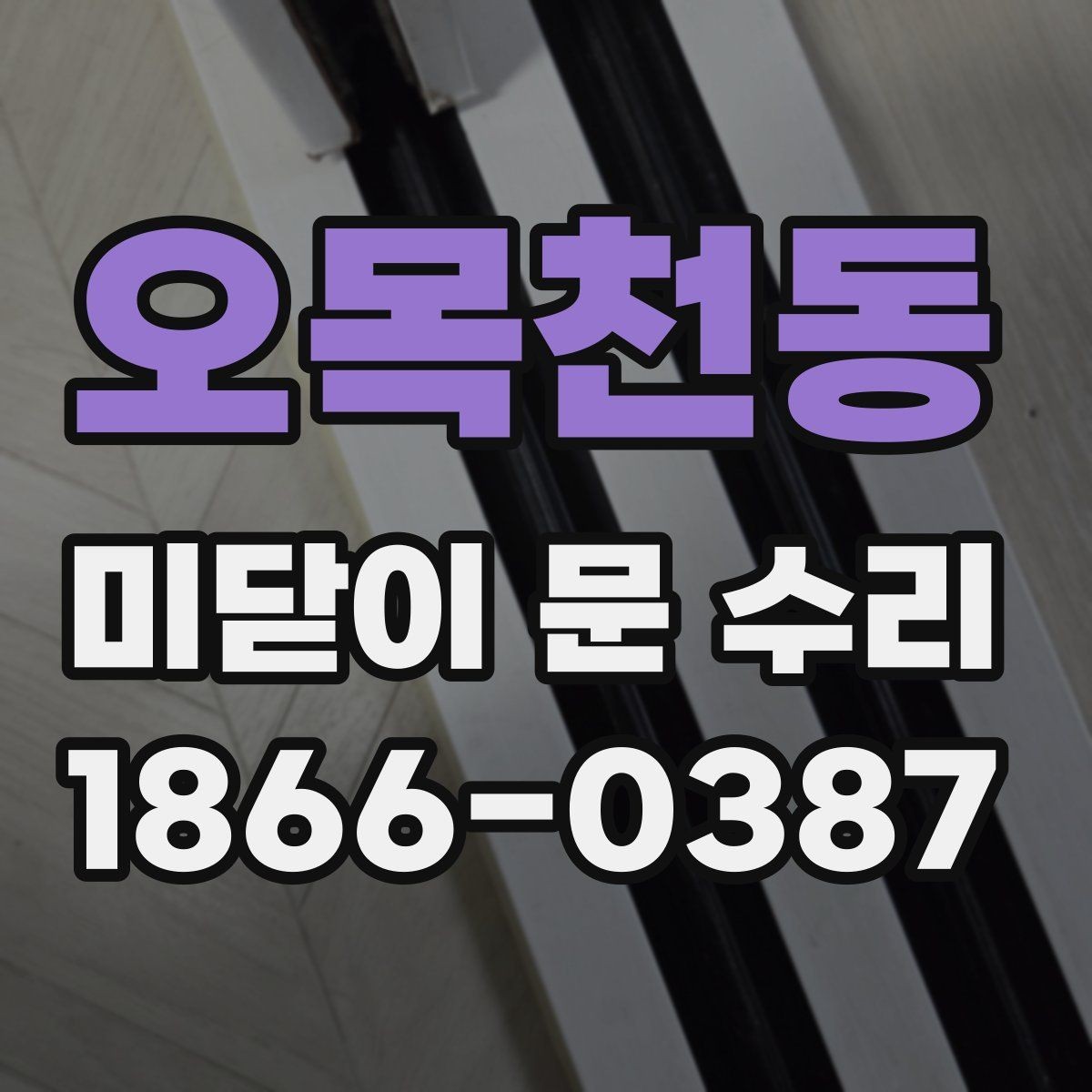 오목천동 미닫이 문 수리 자가 점검으로 확인하는 기본 순서