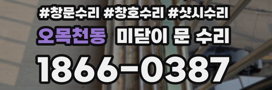 오목천동 미닫이 문 수리