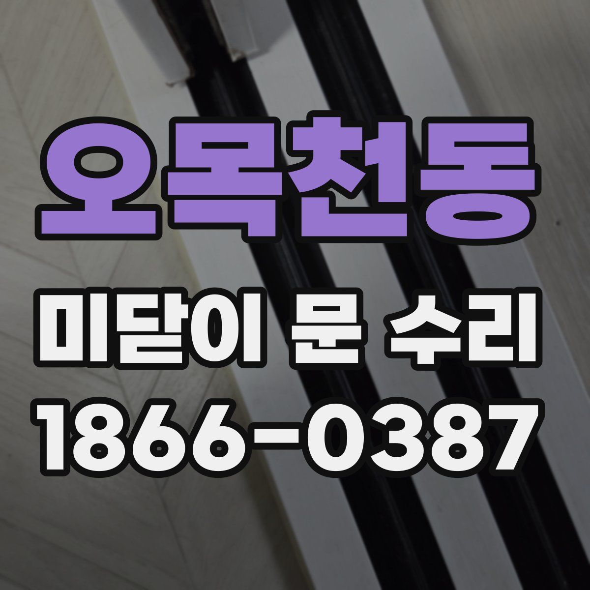 오목천동 미닫이 문 수리