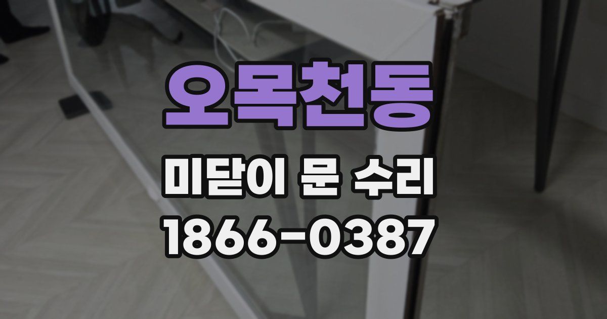 오목천동 미닫이 문 수리