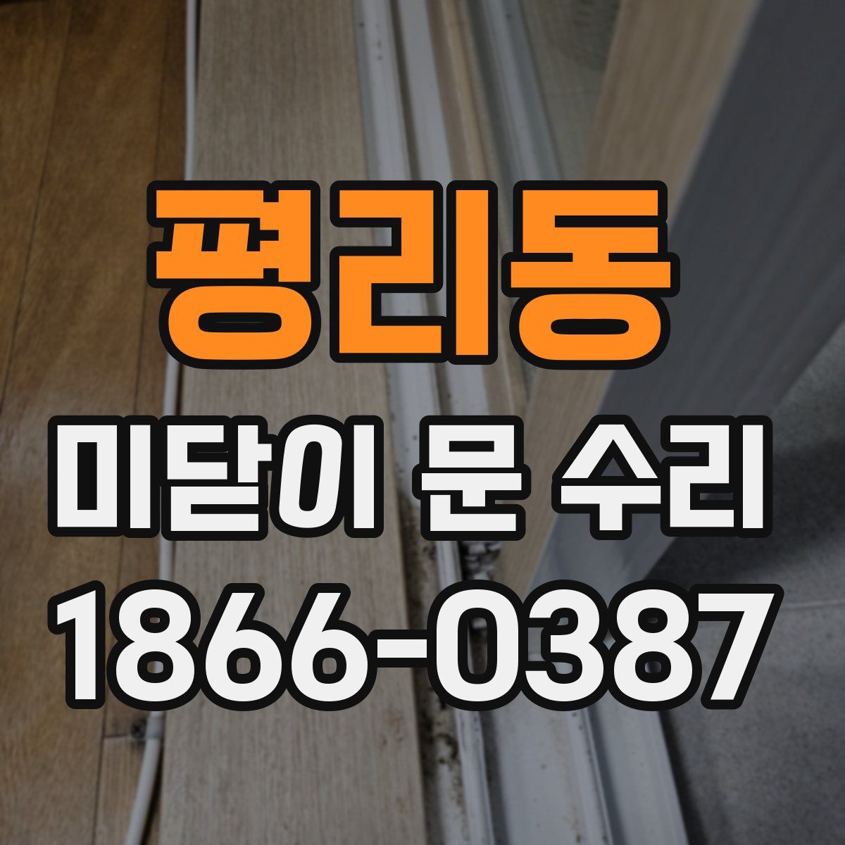평리동 미닫이 문 수리