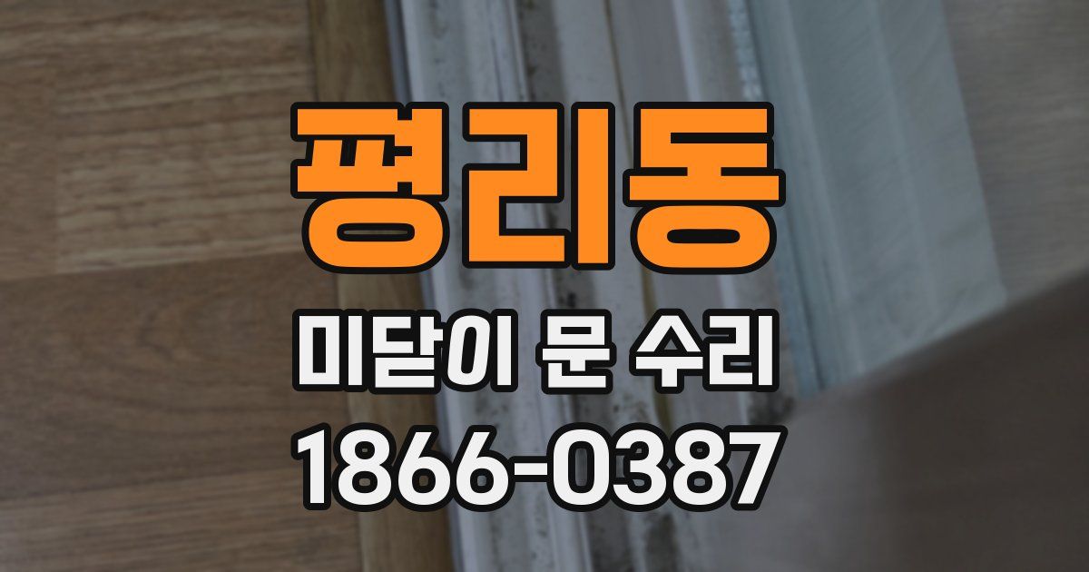 평리동 미닫이 문 수리
