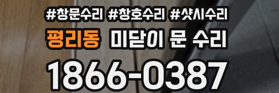 평리동 미닫이 문 수리